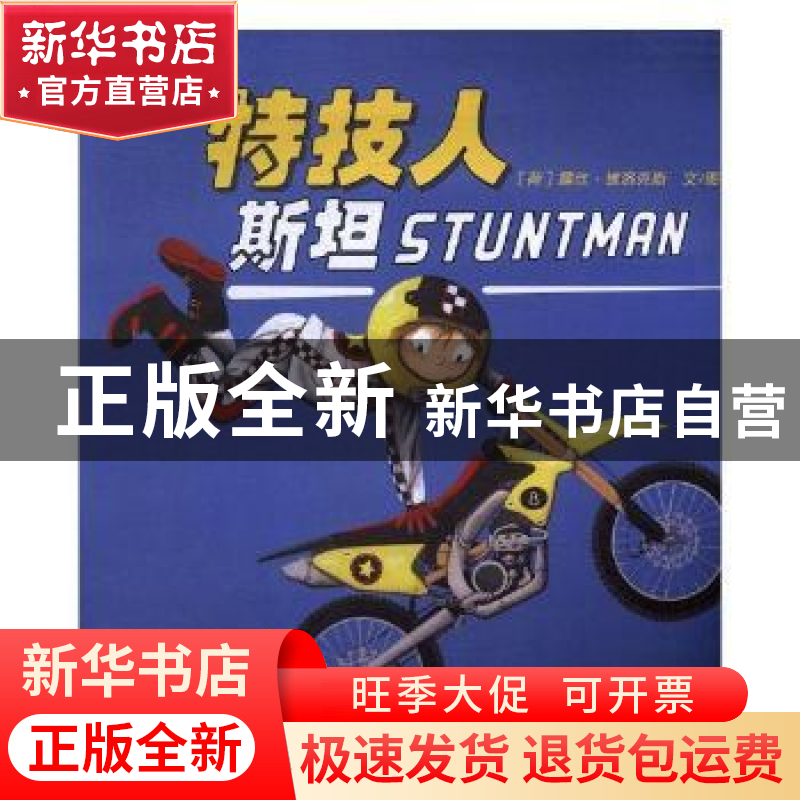 正版 特技人斯坦 (荷)露丝·维洛克斯文/图 未来出版社 9787541758高清大图