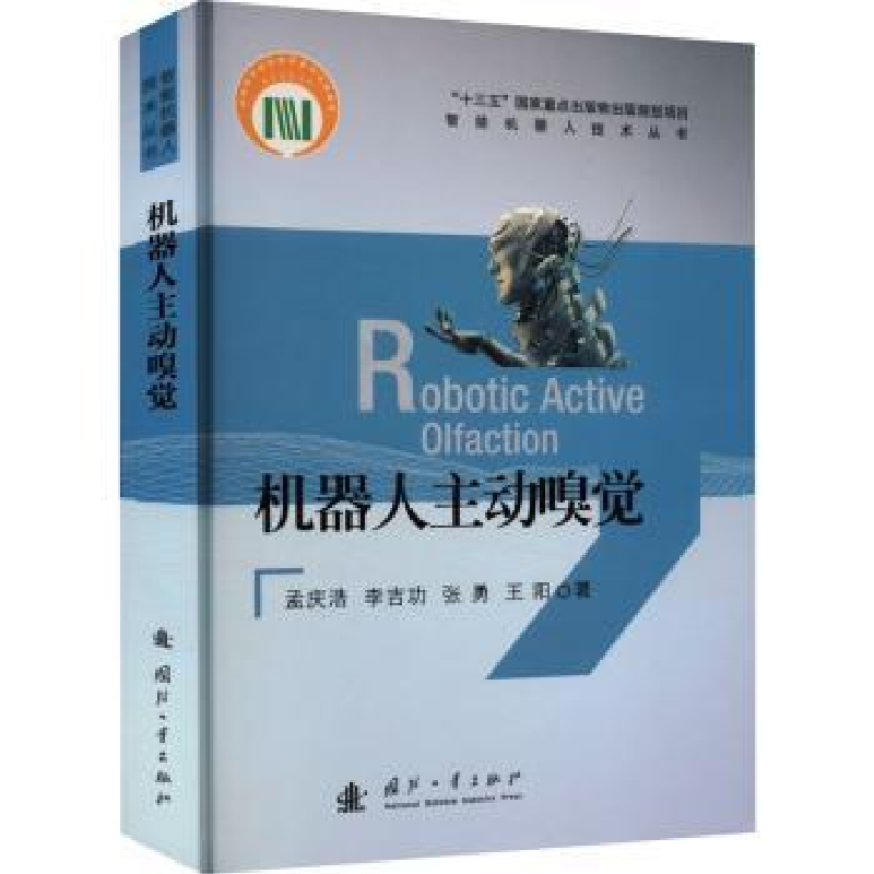 音像机器人主动嗅觉孟庆浩,李吉功,张勇 等
