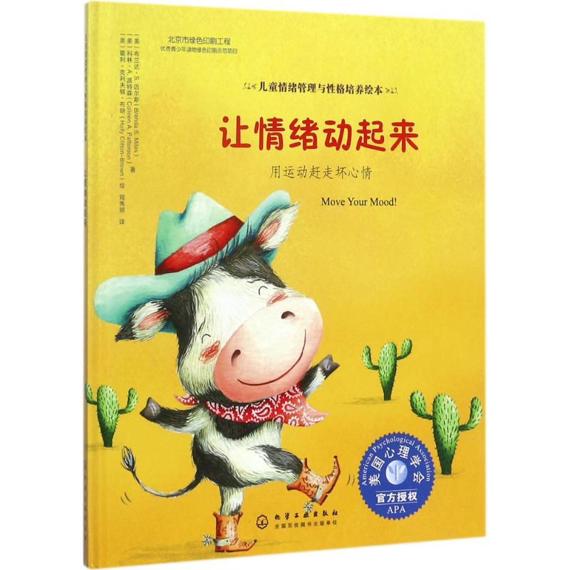 儿童情绪管理与性格培养绘本--让情绪动起来:用运动赶