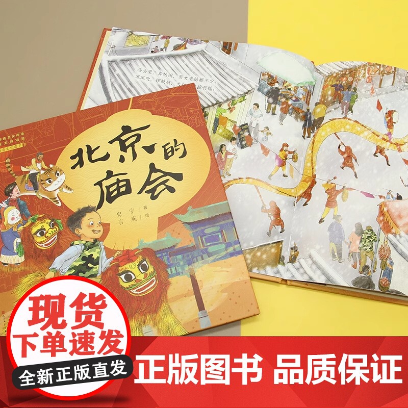 北京的庙会(精)/中国非物质文化遗产儿童绘本精装硬壳传统节日民俗习惯风俗活动幼儿早教启蒙3-4-5-6周幼儿园读物一年级高清大图