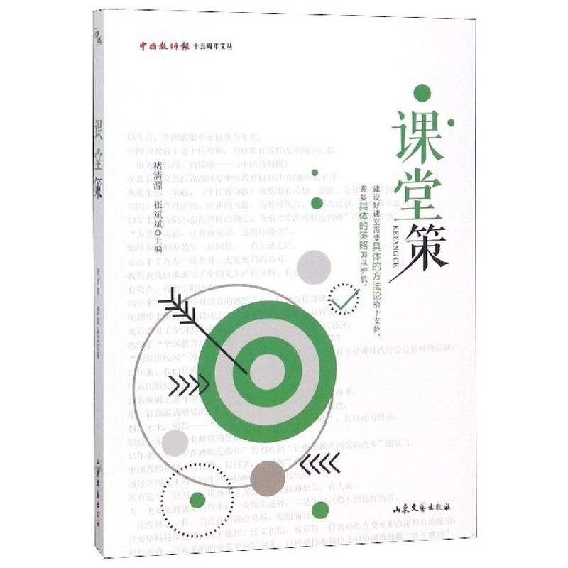 醉染图书课堂策9787532956982高清大图