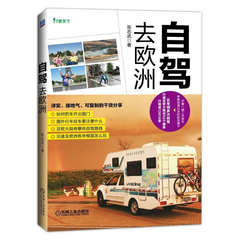 [正版]自驾去欧洲 张志武著 开着一辆国产房车 带着相濡以沫的结发妻子 五年间多次自驾 行遍欧亚大7个国家 行程13万高清大图
