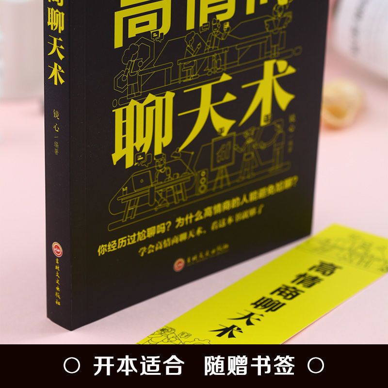 聊天术全套5册 [正版]高情商聊天术一开口就让人喜欢你就是会社交沟通所谓口才训练速成