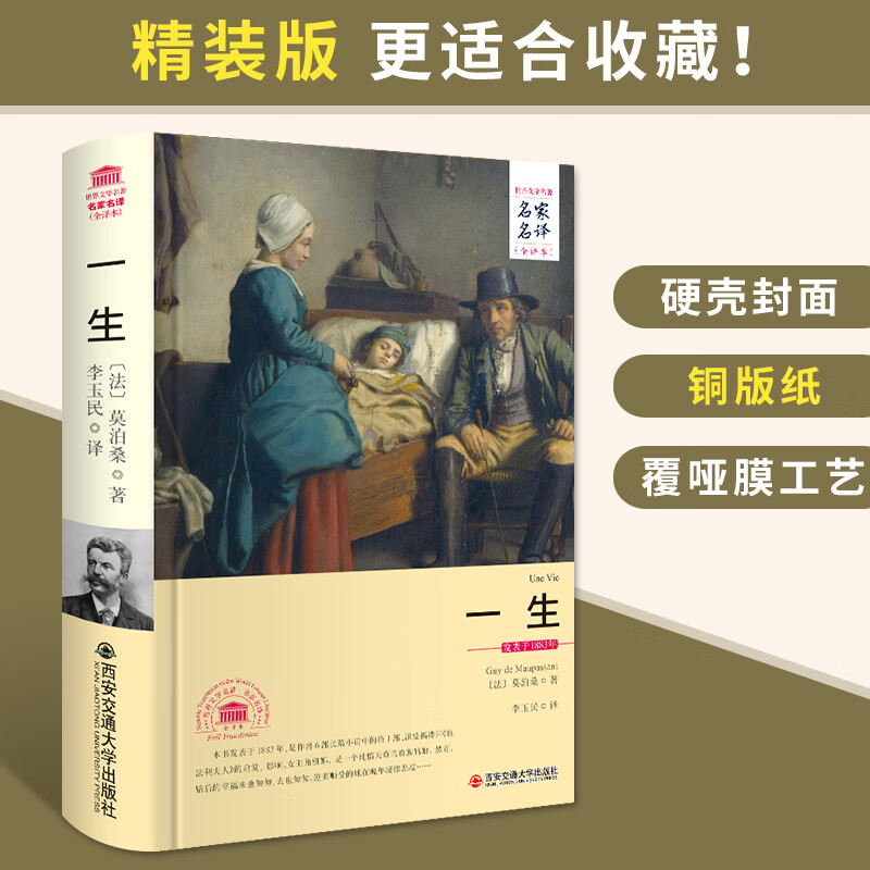 一生莫泊桑著正版精装书籍原著无删减全译本全集名家名译文学世名著外国经典文学小说课外读高清大图