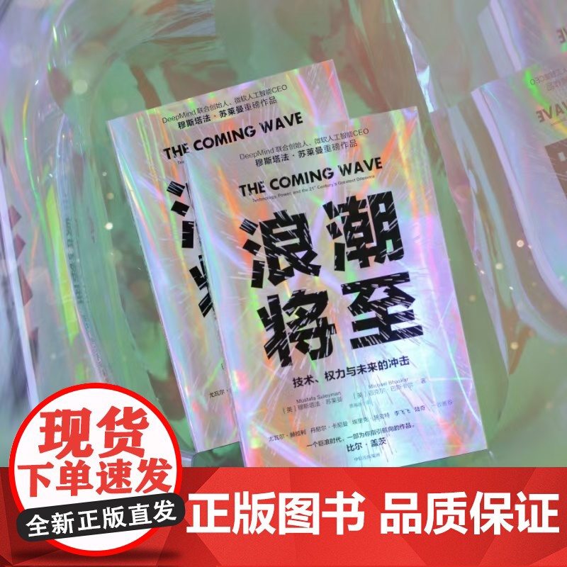 浪潮将至 技术 权力与未来的冲击 穆斯塔法苏莱曼等著 一部AI作为通用技术的宣言书 中信出版社图书 正版高清大图