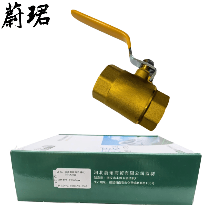 蔚珺铜球阀内螺纹6分DN20mm个图片