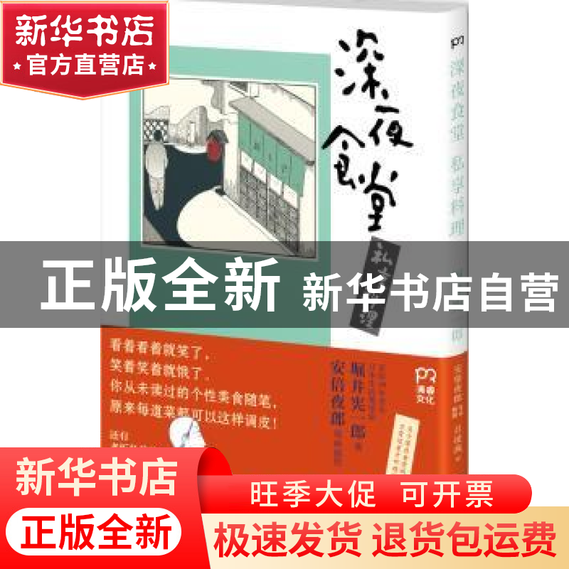 正版 深夜食堂 私享料理 【日】堀井宪一郎 漫画插图,审订合作∕安