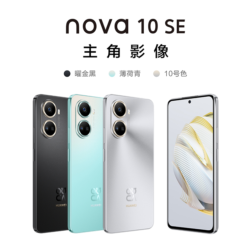 华为/HUAWEI nova 10 SE 256GB 曜金黑 一亿像素质感人像 4500mAh长续航 6.67英寸OLED臻彩直屏 移动联通电信全网通手机学生老人含66W快充套装