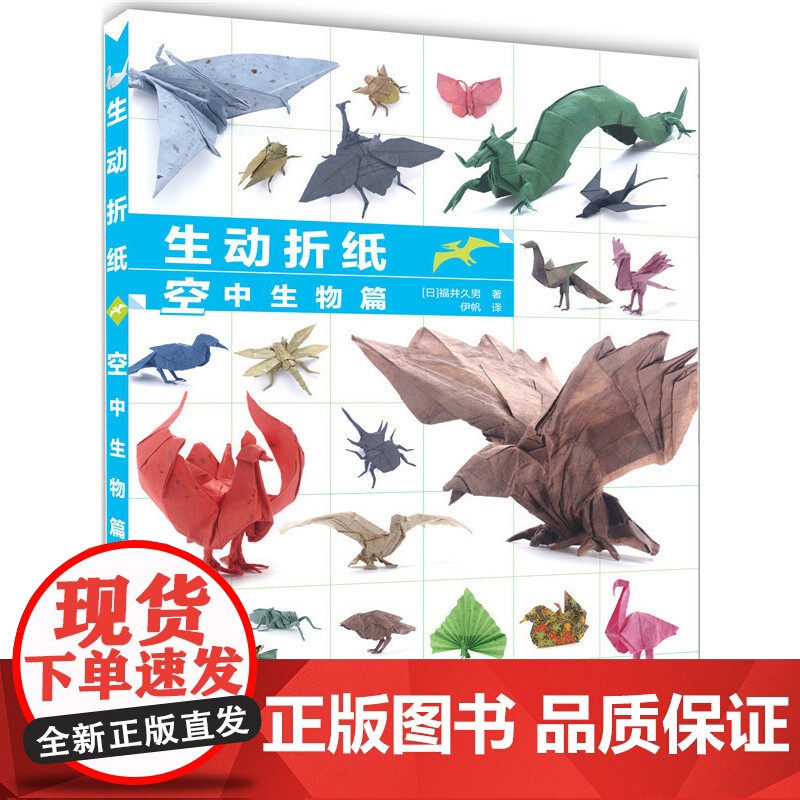 1张纸折叠而成的艺术品 生动折纸 空中生物篇 手工折纸书籍 动物折纸自学教程 折纸技法大全 折纸快速入门书 折纸艺术 趣高清大图