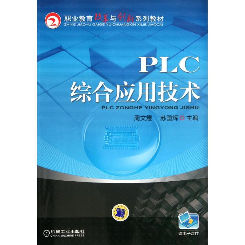 【N】PLC综合应用技术-9787111368113