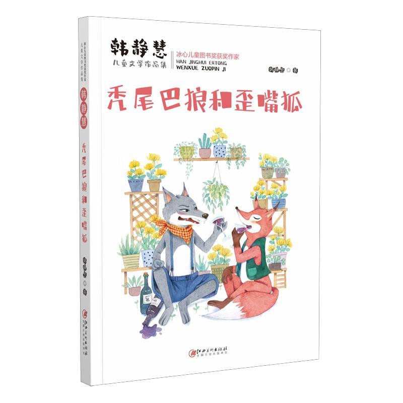 正版新书]韩静慧儿童文学作品集:兔尾巴狼和歪嘴狐韩静慧978754高清大图