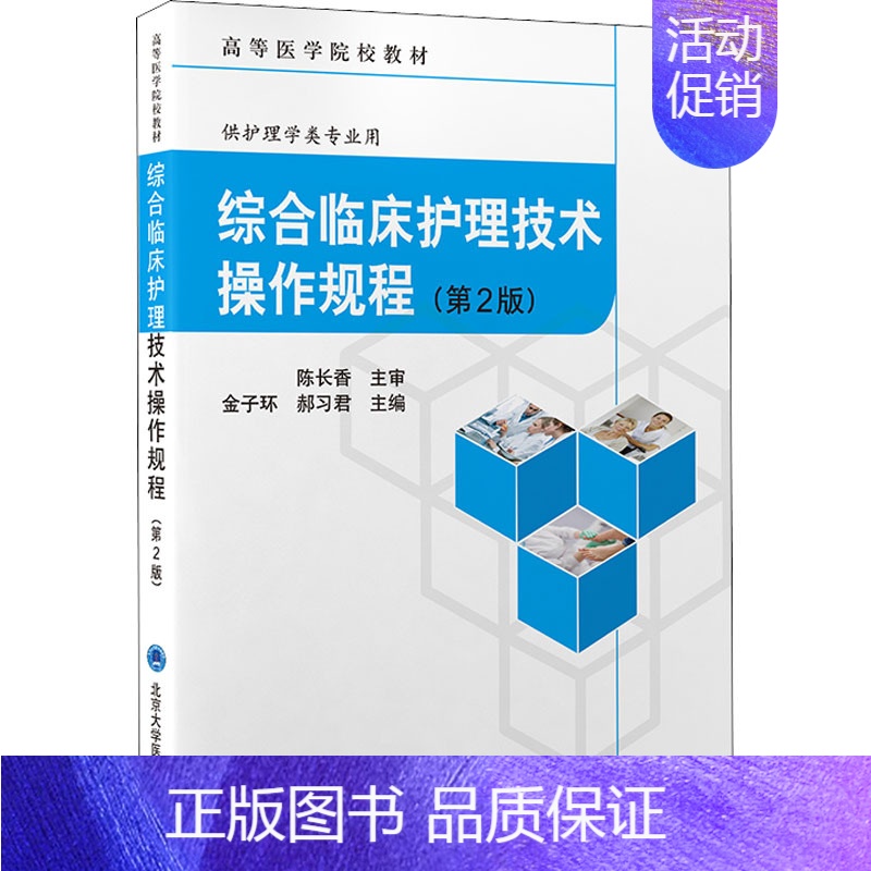 【正版】综合临床护理技术操作规程(第2版) 金子环,郝习君 编 护理学专业知识图书 医学类书籍 北京大学医学出版