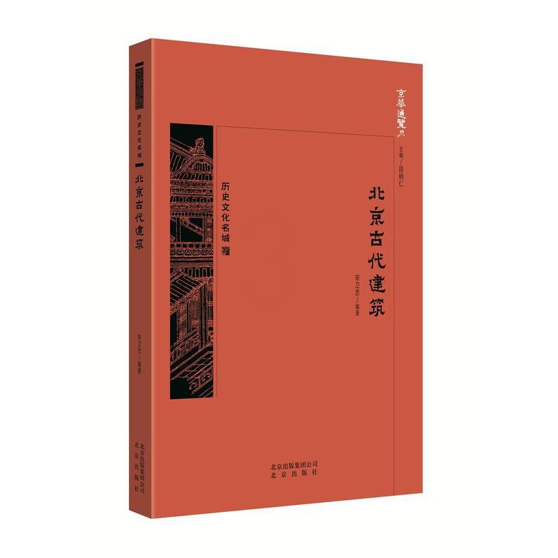 [醉染正版]北京古代建筑宋卫忠 书旅游地图书籍高清大图