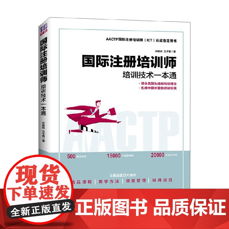 国际注册培训师 培训技术一本通 叶敬秋等 著 管理高清大图