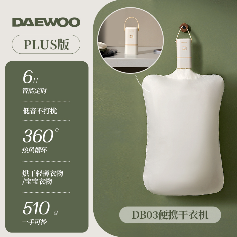 大宇(DAEWOO)DB03便携烘干机