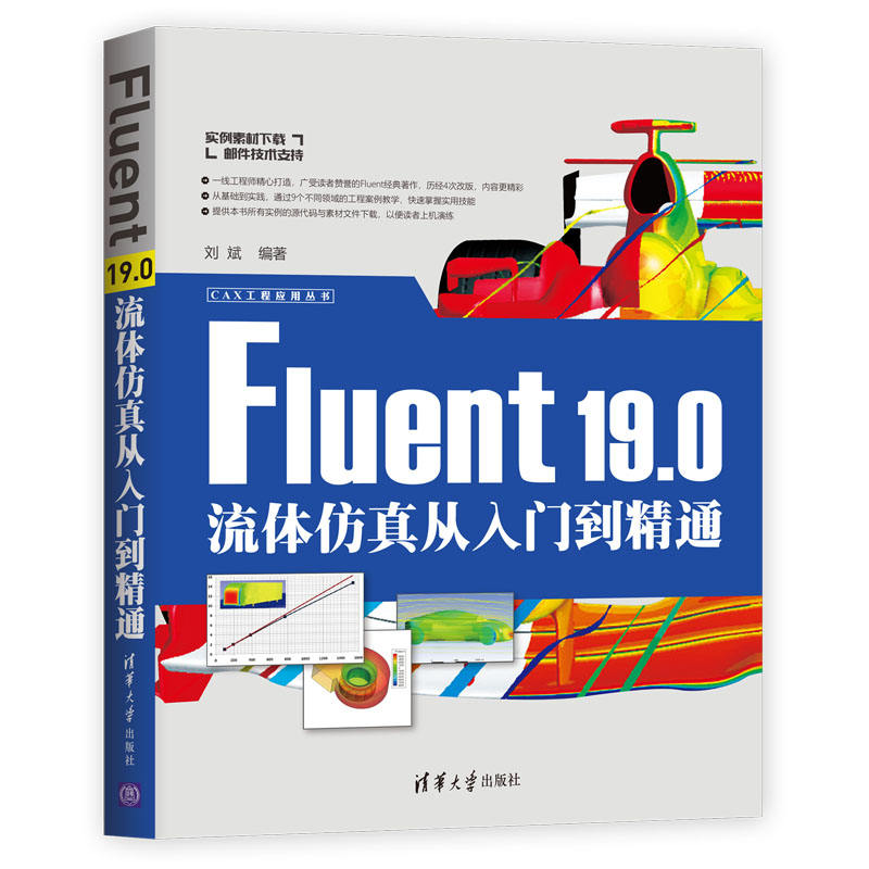 醉染图书FLUENT 19.0流体从入门到精通9787302525752高清大图