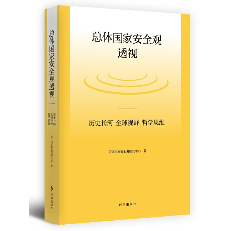 正版新书]总体国家安全观透视:历史长河、全球视野、哲学思维(高清大图