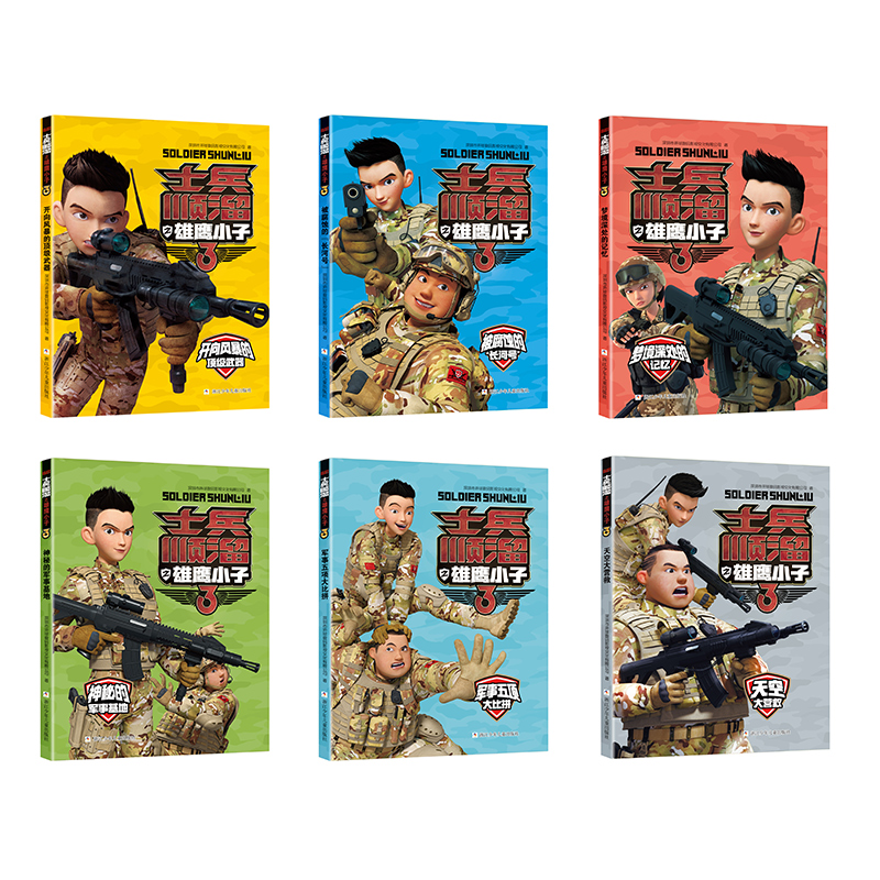[全6册]士兵顺溜之雄鹰小子 [正版]士兵顺溜之雄鹰小子3 全套6册 聪明的顺溜故事书 6-9-10-12岁小学生军事题高清大图