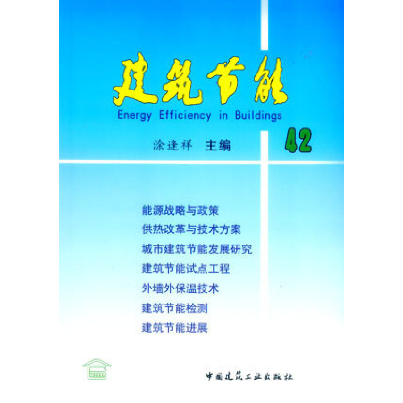 正版新书】建筑节能.42涂逢袢9787112063291