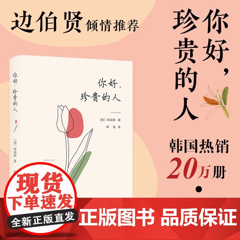 你好 珍贵的人 郑瀚耿 著 散文