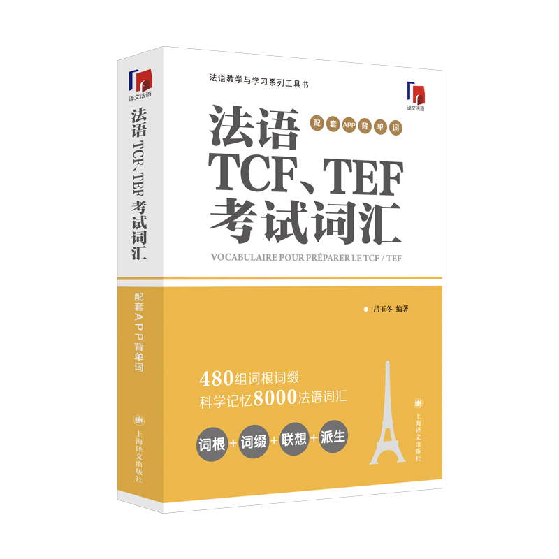 [正版]法语TCF、TEF考试词汇:配套APP背单词 法语语言博士吕玉冬作品 附赠配套APP背单词,帮助考生随时随地背高清大图