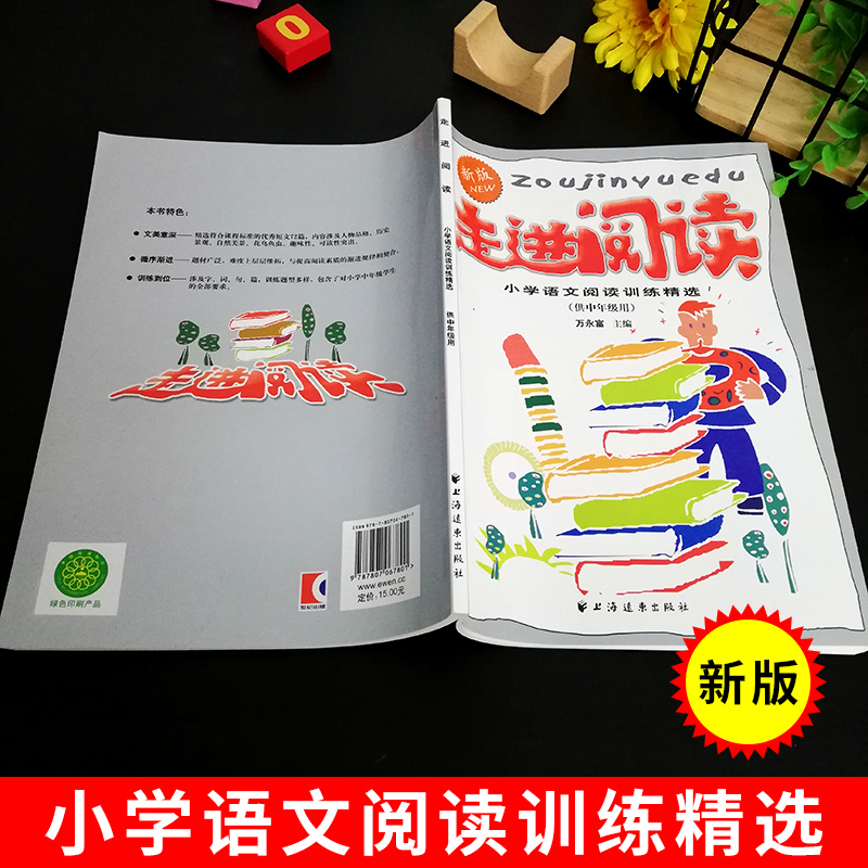 [正版]新版走进阅读小学语文阅读训练精选供中年级用3-4年级三年级四年级小学生学会阅读分析训练课外阅读理解专项训练书练