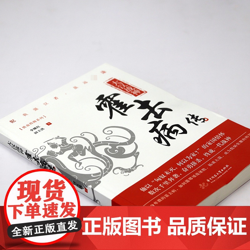 大汉战神:霍去病传 铁血将帅系列汉家儿郎冠军侯霍去病历史人物传记书籍高清大图