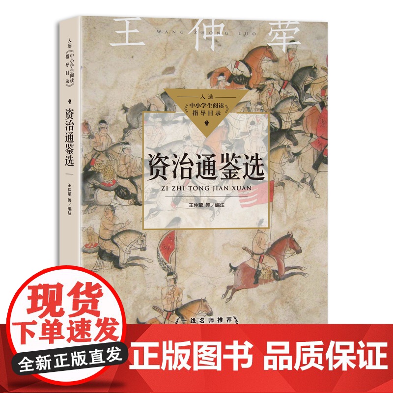 资治通鉴选 王仲荦 等 编注 中小学生阅读指导目录 高中 长江文艺出版社9787570219148商城正版高清大图