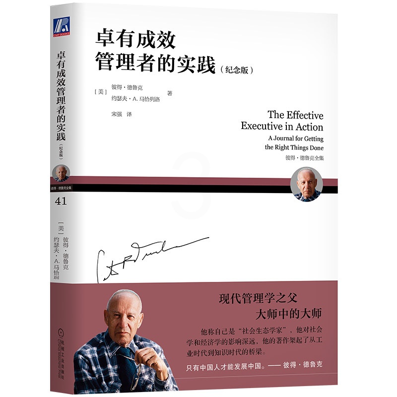 [醉染正版]卓有成效管理者的实践纪念版 彼得德鲁克 经典管理学有效的管理者管理的实践管理学原理与实践 企业管理德鲁克管理高清大图