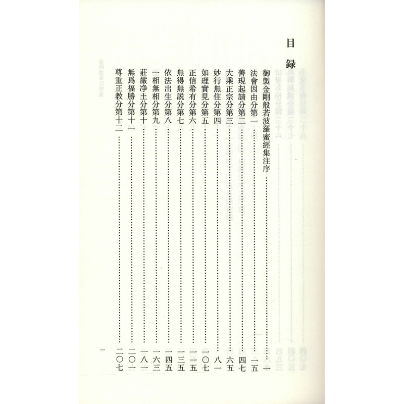 【M】金刚经集注校笺-9787553114897