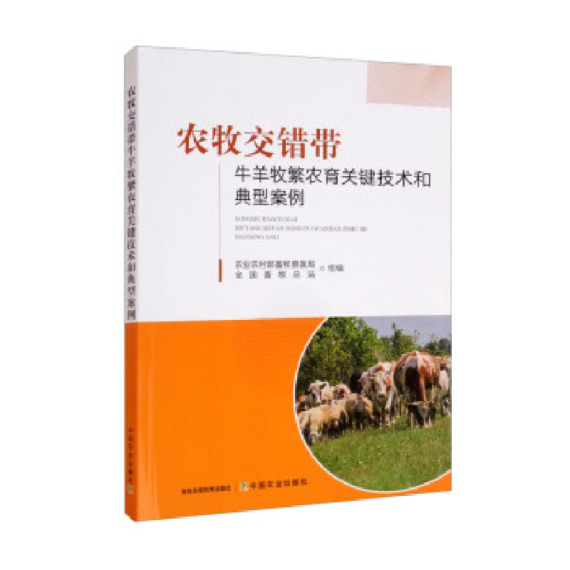 正版新书】农牧交错带牛羊牧繁农育关键技术和典型案例农业农村部