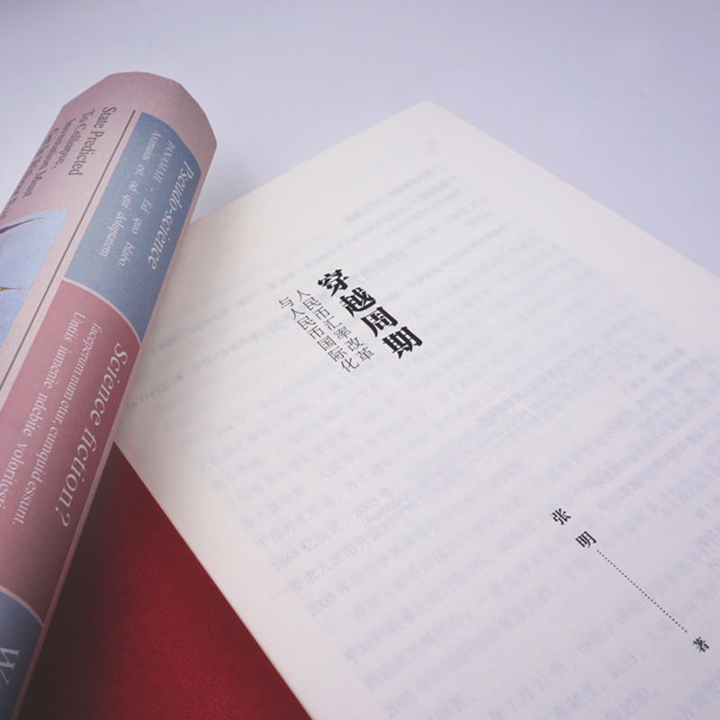 醉染图书穿越周期 人民币汇率改革与人民币国际化9787520713344高清大图