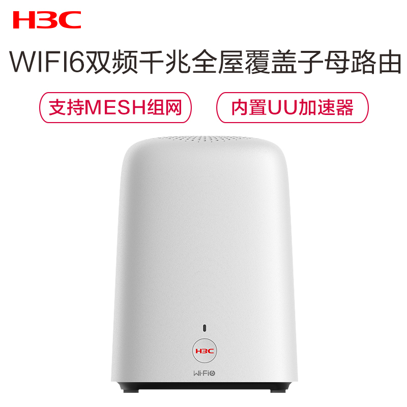 华三(H3C)B6 WiFi6 双核无线家用穿墙智能分频双千兆高速路由游戏加速路由器