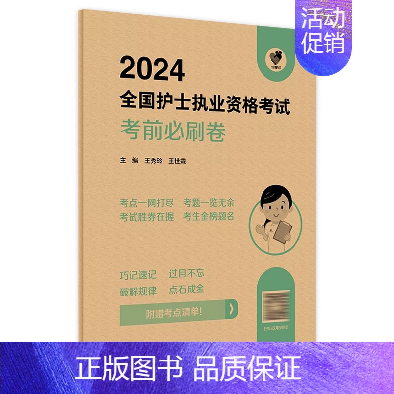 【正版】领你过2024考前必刷卷全国护士执业资格考试护师资格证同步练习题集护考历年真题库资料随身记版2024护考轻松