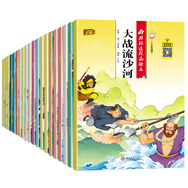 西游记儿童版绘本幼儿全套20册带拼音的漫画书少儿 3-6-8周岁童话一年级必读 儿童故事书籍