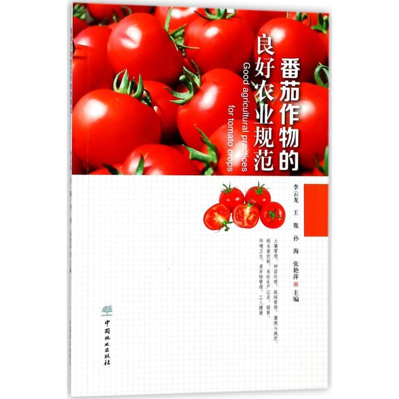 正版新书】番茄作物的良好农业规范李云龙 等9787503894084
