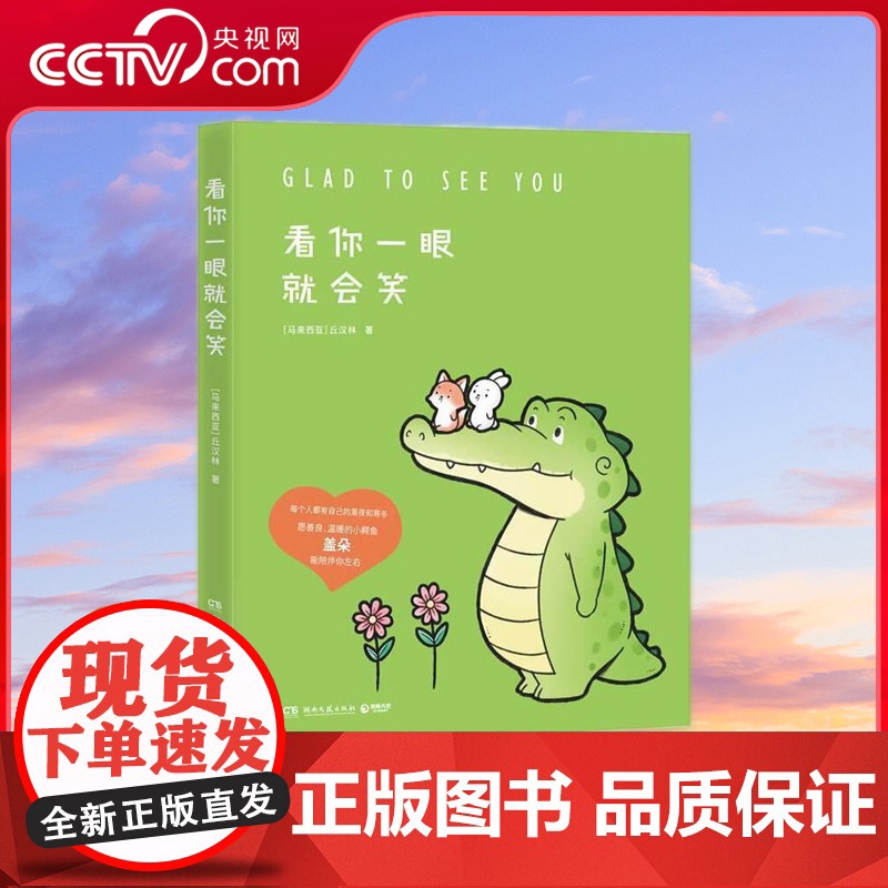 【央视网】看你一眼就会笑 Buddy Gator盖朵短尾鳄漫画暖心上市 创意脑洞 可爱疗愈 每一页漫画都能将你暖到融化