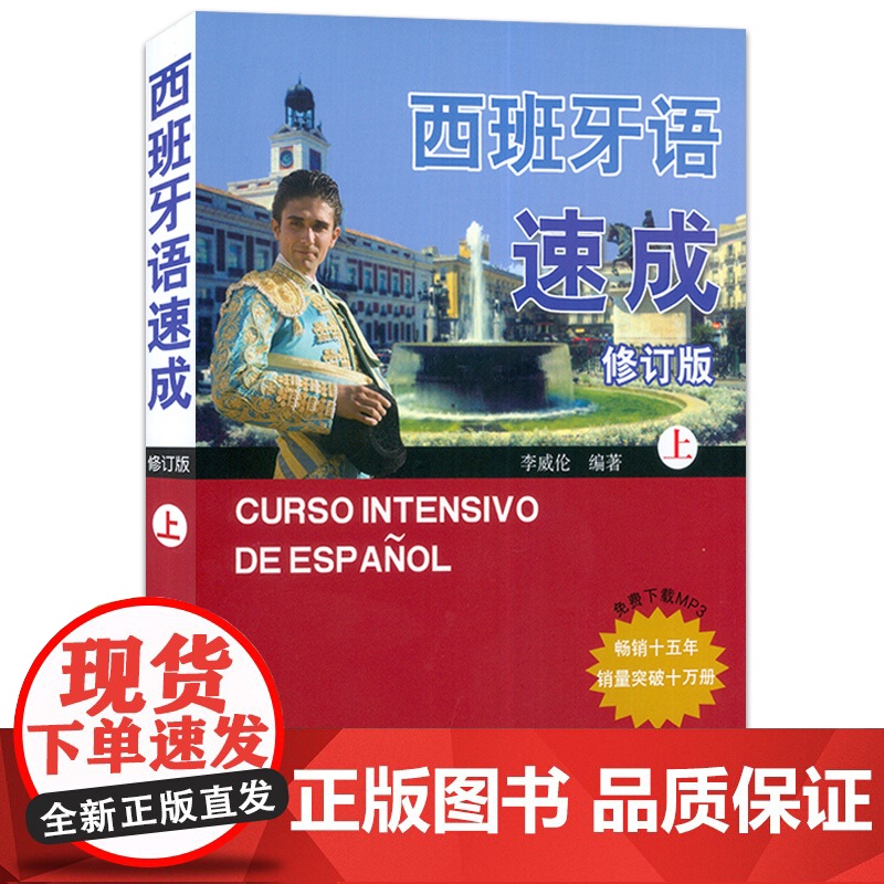 西班牙语速成 上册 修订版 李威纶编 自学西班牙语 西班牙语基础入门 西语自学入门零基础教材书 北京语言大学出版社978高清大图