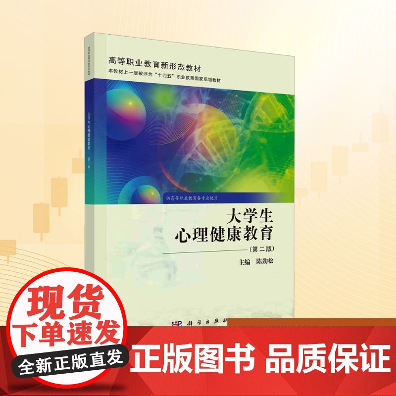 大学生心理健康教育(第二版):陈劲松 编 大中专理科科技综合 大中专 科学出版社