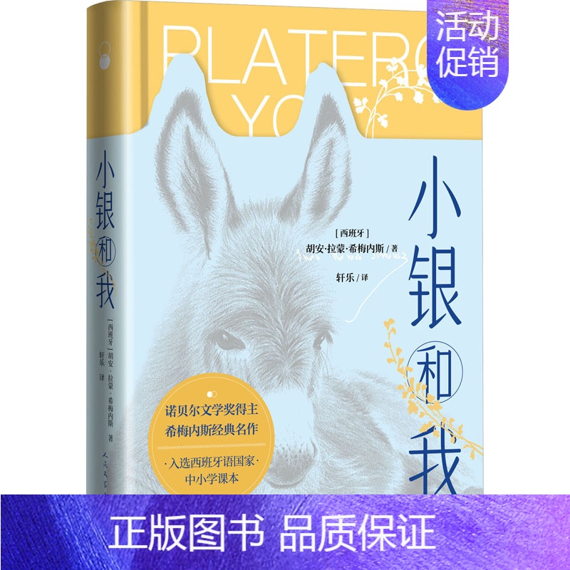 【正版】小银和我 (西)胡安·拉蒙·希梅内斯 著 轩乐 译 外国诗歌文学 书店图书籍 人民文学出版社