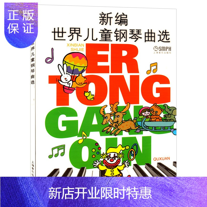 惠典正版新编世界儿童钢琴曲选 儿童演奏钢琴曲目选集 儿童演奏钢琴