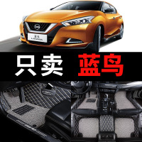 全包围汽车脚垫专用 东风日产尼桑2020款20蓝鸟日产地垫360改装车