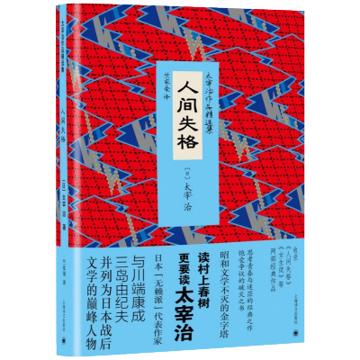 惠典正版人间失格太宰治作品精选集收录人间失格女生徒两部作品eoueuhxjihjirliyugepdzazeip 无著 摘要书评在线阅读 苏宁易购图书