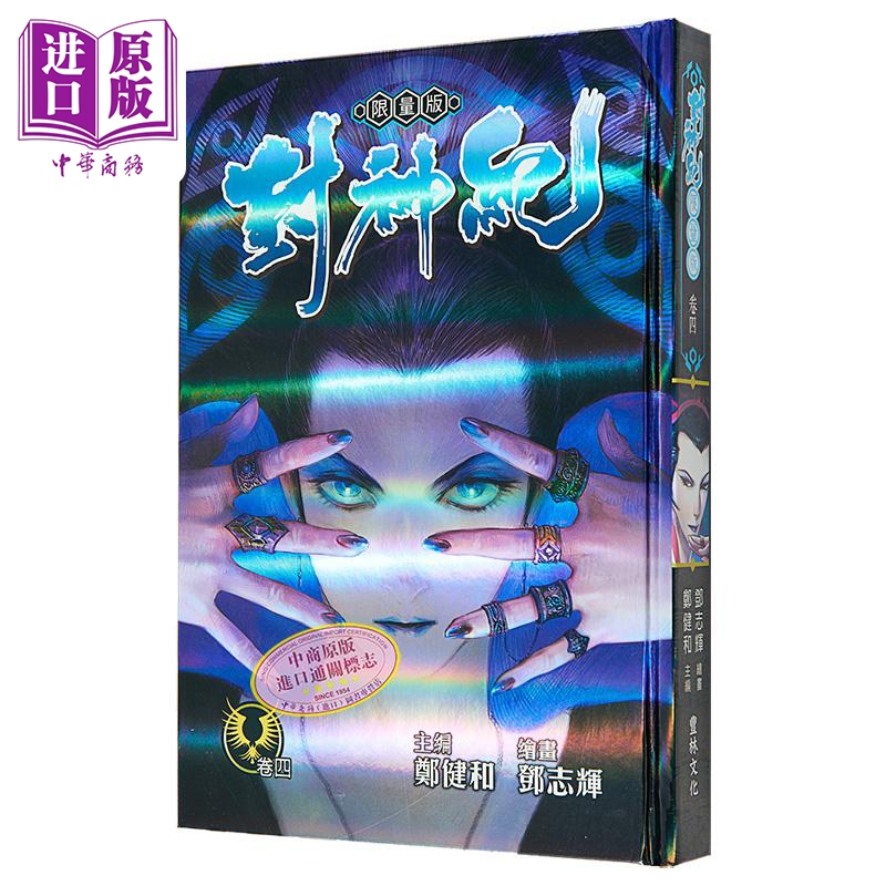 [正版]漫画 封神纪 限量版 4 郑健和 港版漫画书 丰林文化中商原版高清大图