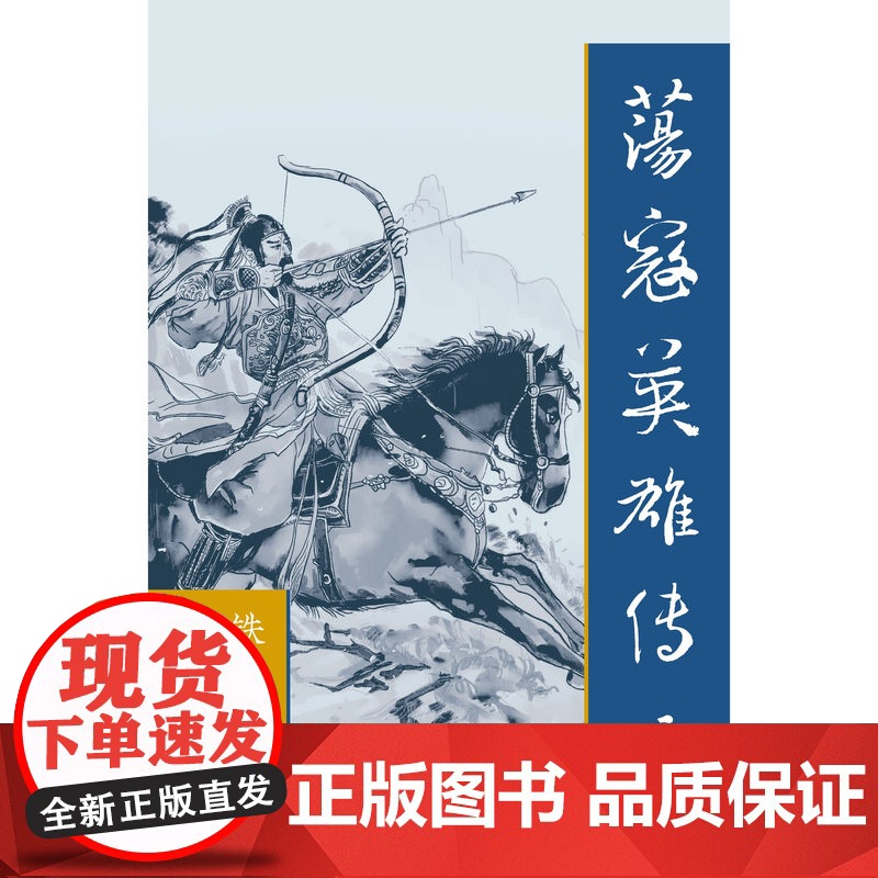 荡寇英雄传(全四册) 封侯非我意,但愿海波平 作家出版社 小说书籍正版高清大图