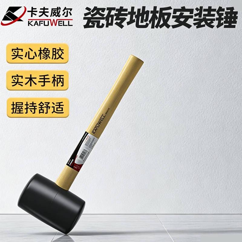 卡夫威尔 HA0216E 木柄橡胶锤橡皮锤检验锤 胶榔头 地板瓷砖安装锤高清大图