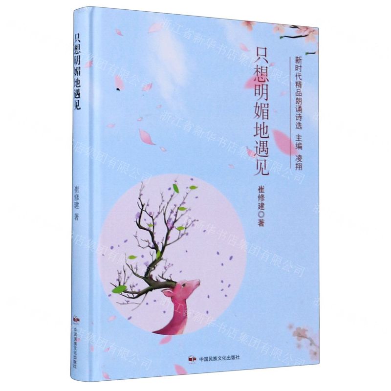 【N】只想明媚地遇见(精)/新时代精品朗诵诗选-9787512213562
