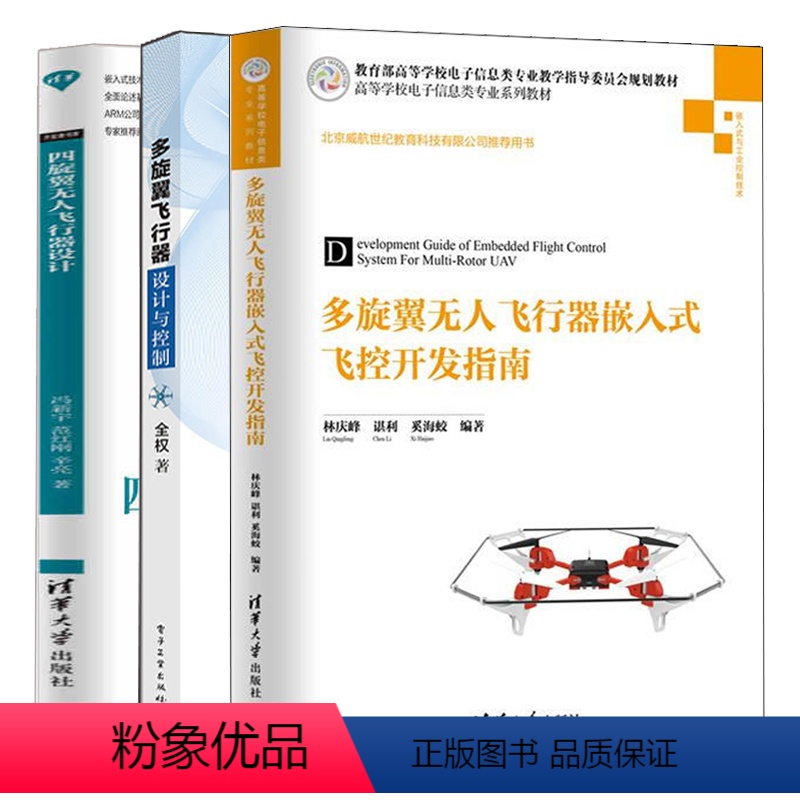 【正版】多旋翼无人飞行器嵌入式飞控开发指南+多旋翼飞行器设计与控制+四旋翼无人飞行器设计 3册 设计开发多旋翼无人机飞