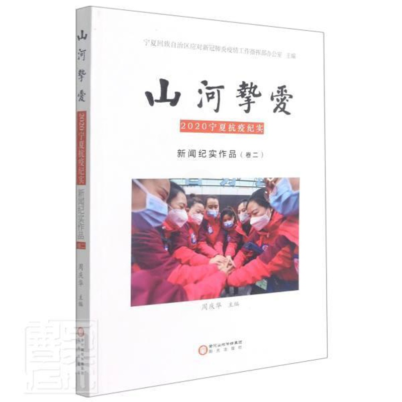 [正版]山河挚爱(2020宁夏抗疫纪实新闻纪实作品卷2)者_周庆华责_丁丽萍郑晨阳书店文学阳光出版社书籍 读乐尔书高清大图