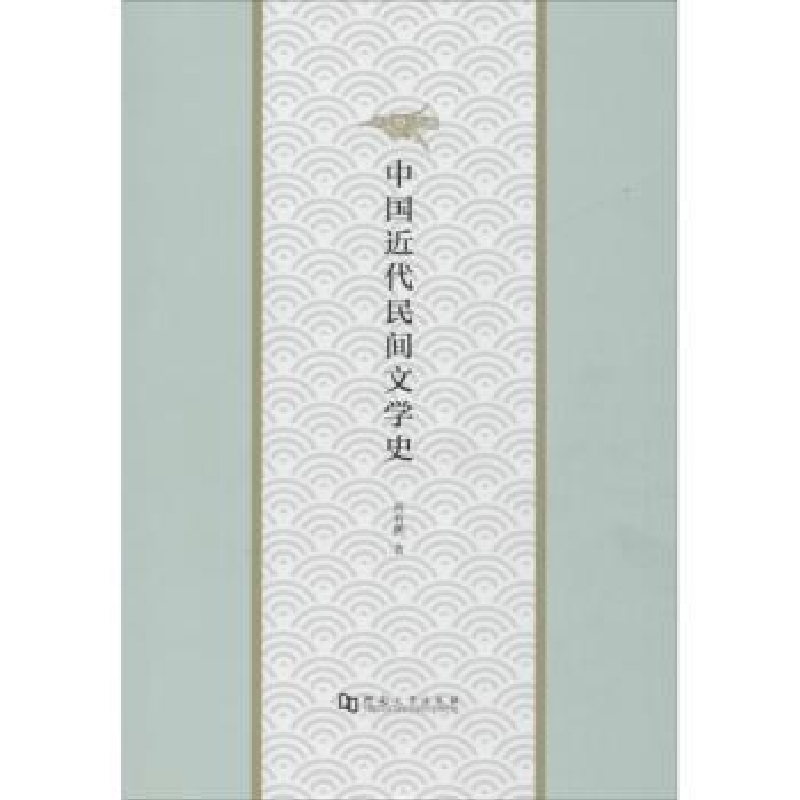 诺森中国近代民间文学史高有鹏著9787564928278河南大学出版社